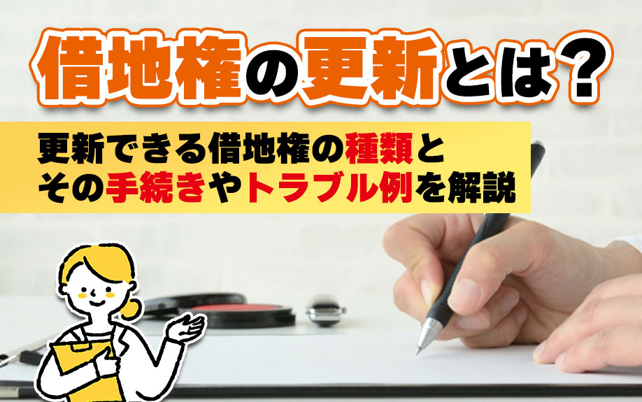 借地権の更新とは？更新できる借地権の種類とその手続きやトラブル例を解説