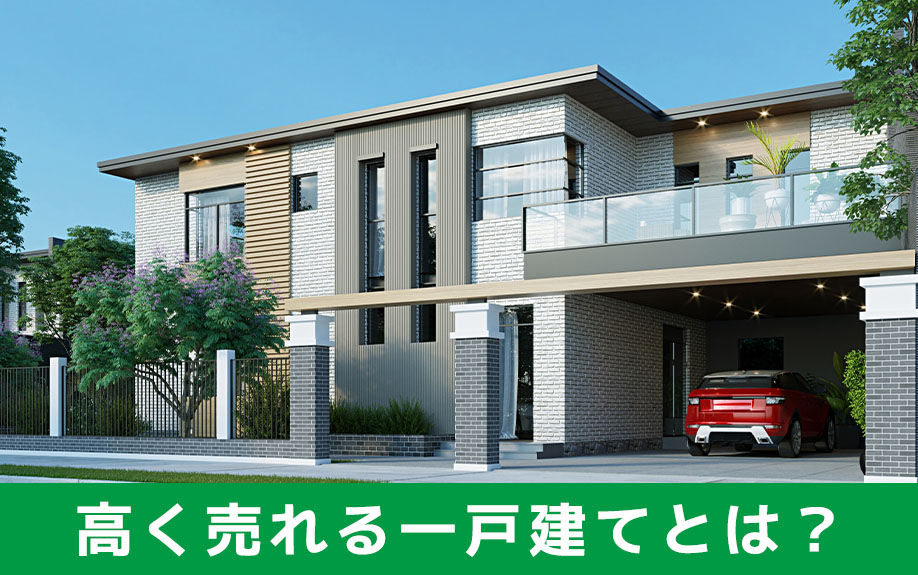 建物の査定方法のひとつ原価法とは？中古一戸建てが高く売れる時期はいつ？