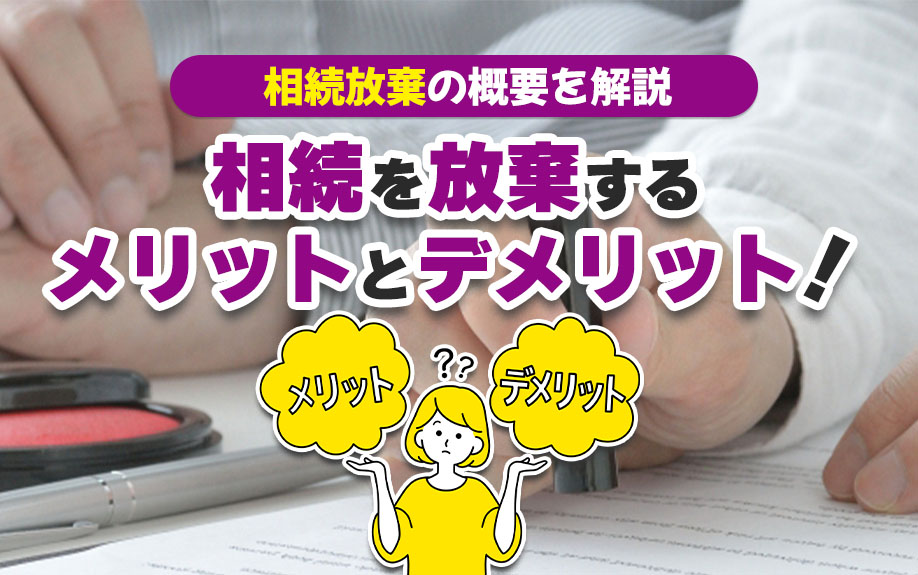 相続を放棄するメリットとデメリット！相続放棄の概要を解説②
