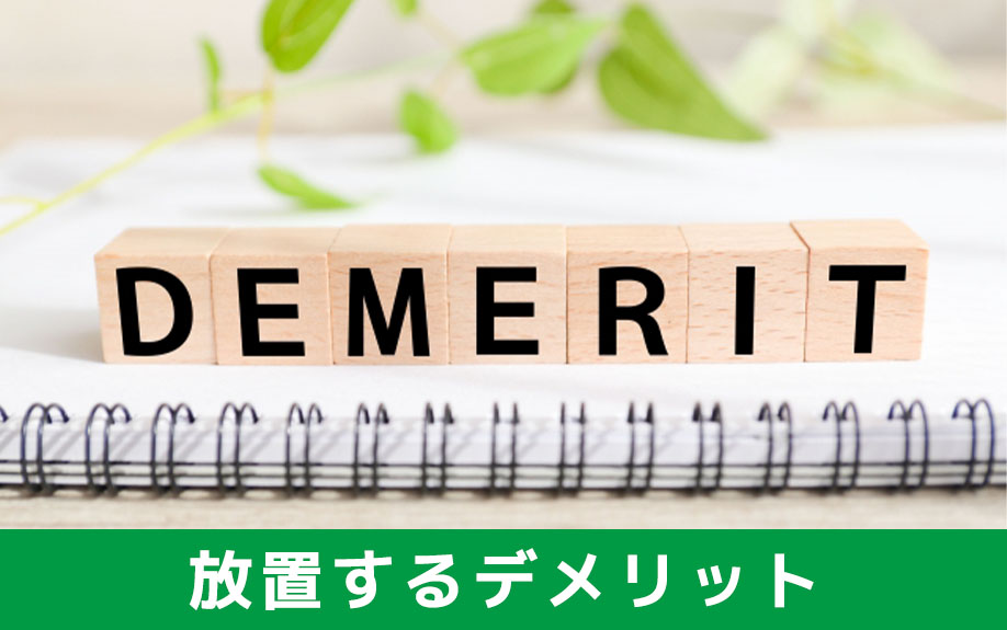 空き家の売却方法を解説！放置するリスクやスムーズに売却するポイントとは①