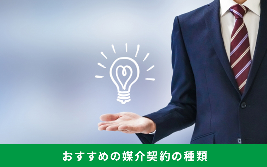 不動産の売却の際に結ぶ媒介契約とは？契約の種類やおすすめの媒介契約②