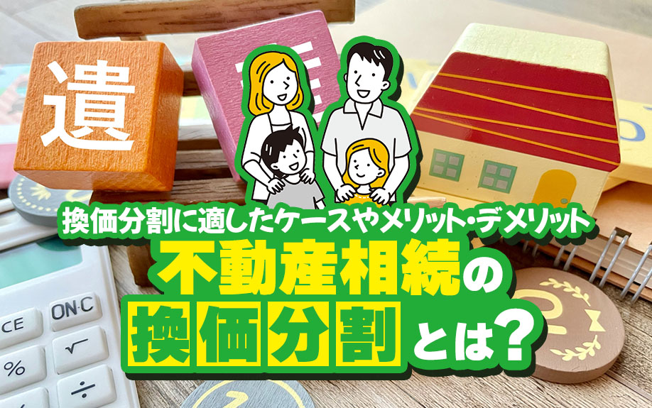 不動産相続の換価分割とは？換価分割に適したケースやメリット・デメリット②