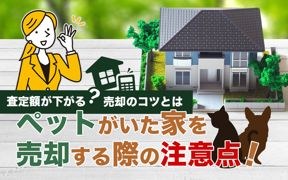 ペットを飼っている家を売却する際の注意点！査定額が下がる？