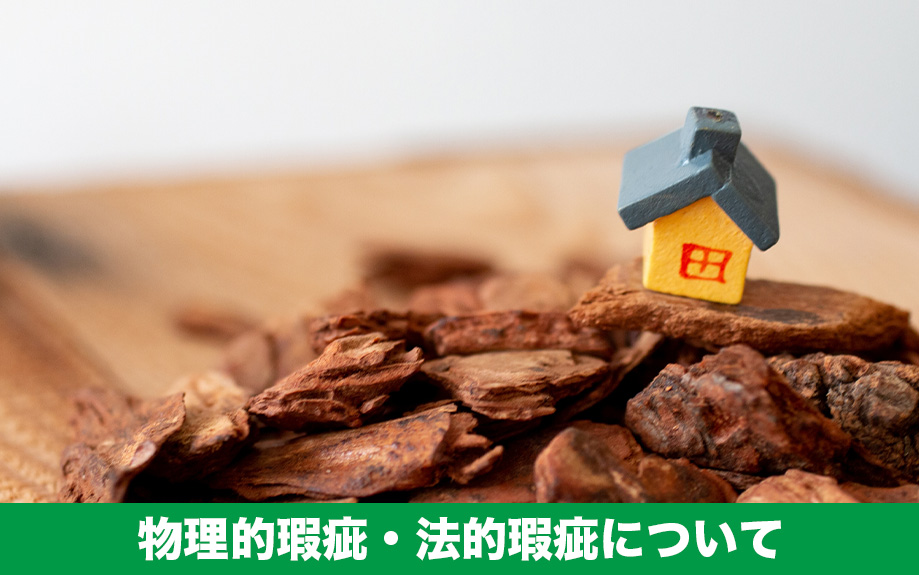 瑕疵物件を売却！物理的？心理的？瑕疵