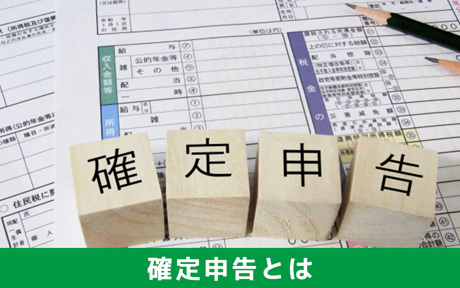 不動産売却をおこなった後に確定申告が必要な場合や、確定申告に必要な書類をご説明します。