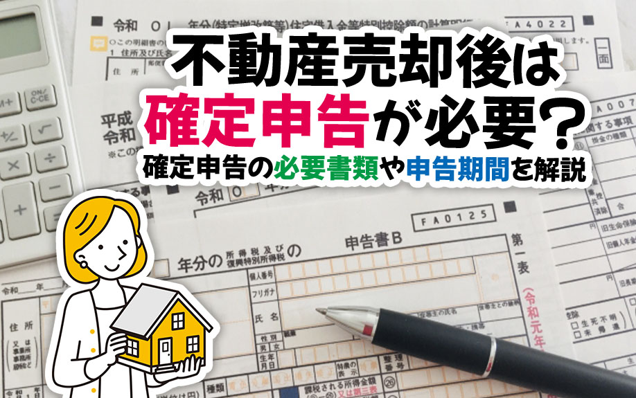 不動産売却後に確定申告をおこなう際の必要書類とは