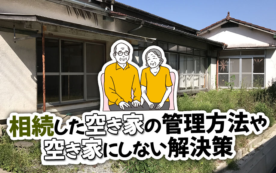 相続した空き家を放置するデメリットについて