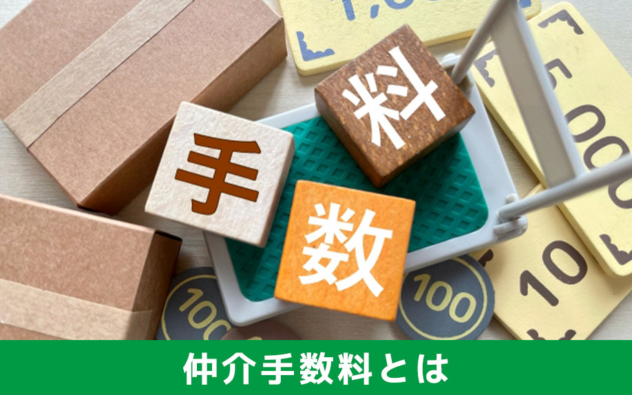 不動産売却にかかる仲介手数料とは？計算方法やポイントを解説