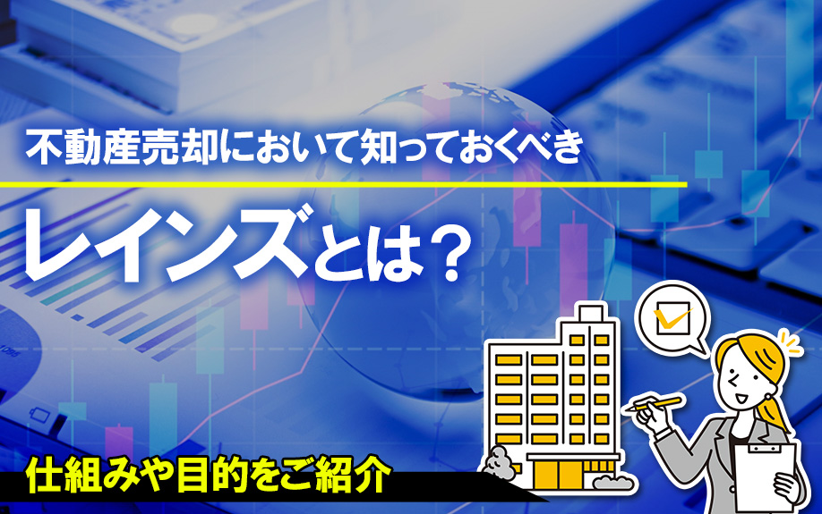 不動産売却において知っておくべきレインズとは？仕組みや目的をご紹介