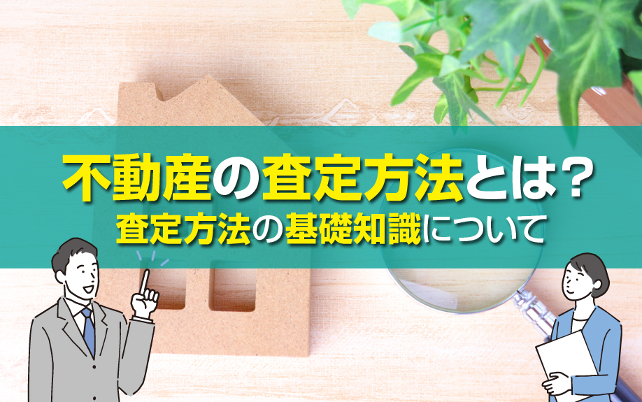 不動産の査定方法とは？査定方法の基礎知識について