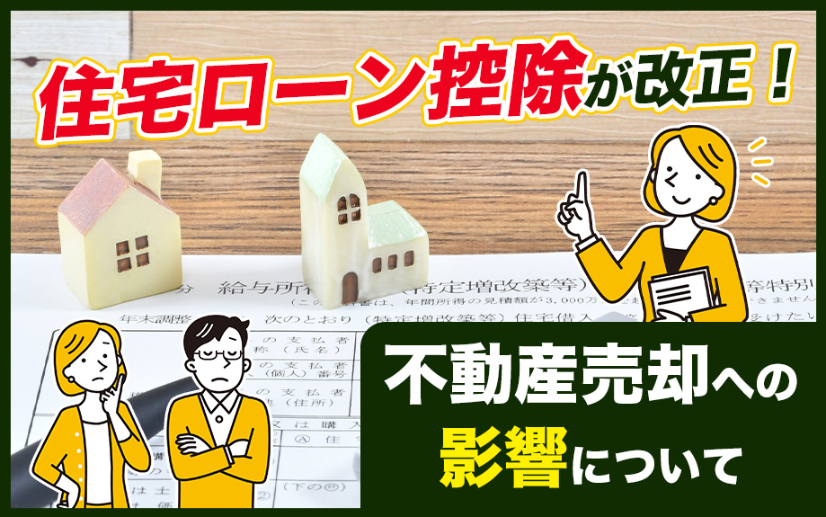 住宅ローン控除が改正！不動産売却への影響について