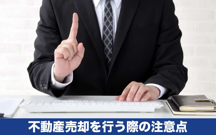 不動産売却は景気変動など市場の動きによって、大きく変化します。