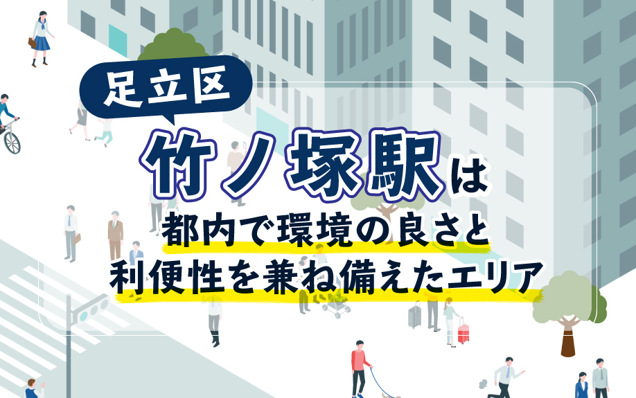 竹の塚ってどんな街？竹ノ塚エリアの特徴