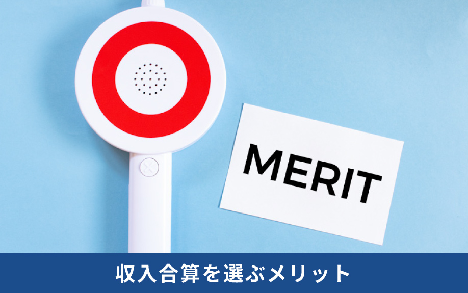 住宅ローンで収入合算するメリットとデメリットは②