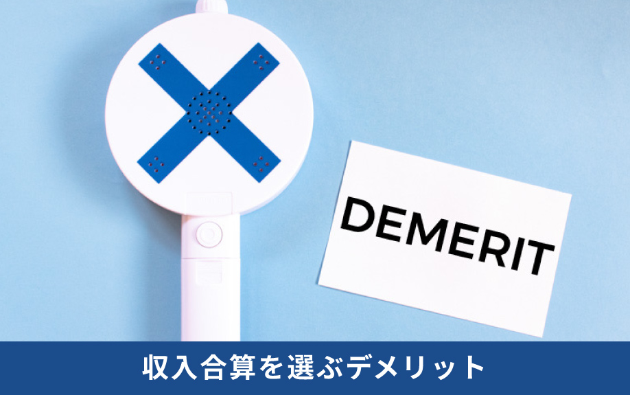 住宅ローンで収入合算するメリットとデメリットは③