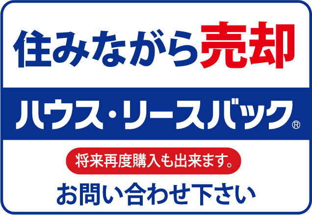 ハウスリースバックとリバースモーゲージ　どっちを選ぶ？