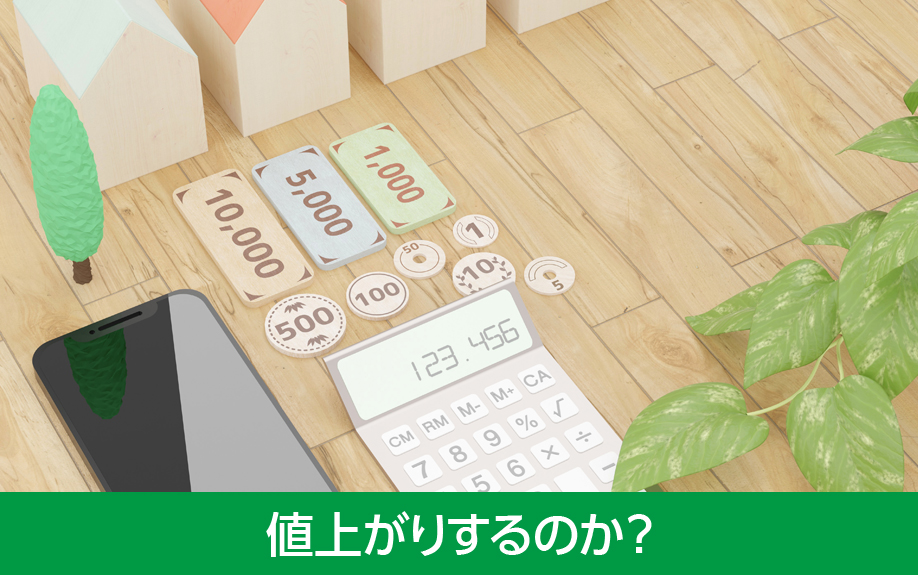 マンションの管理費と修繕積立金は値上がりする？