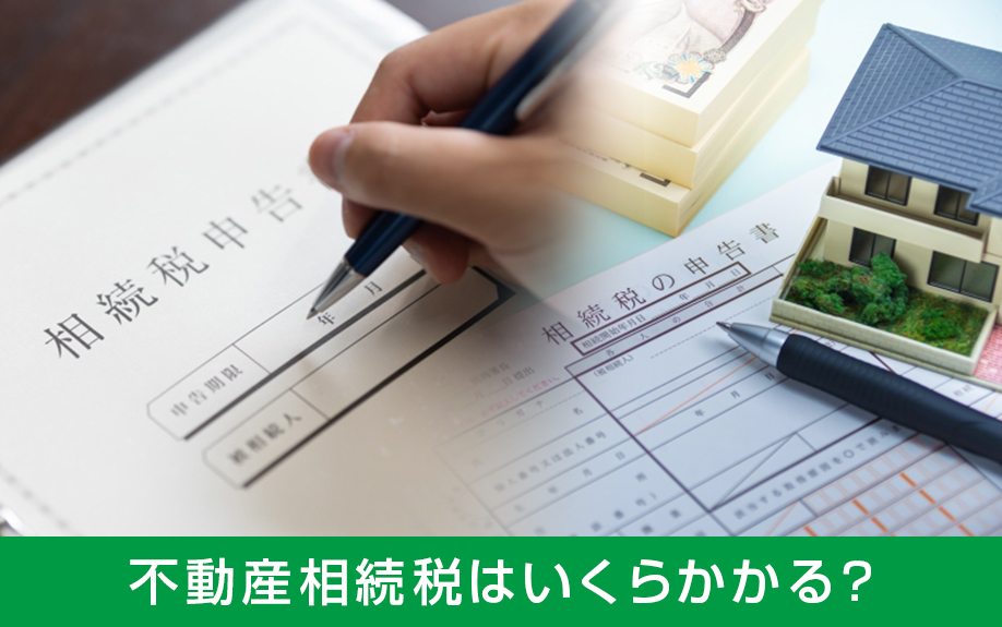 不動産相続税はいくらかかる？節税対策や注意点などを解説！①