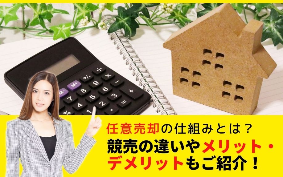 任意売却の仕組みとは？競売の違いやメリット・デメリットもご紹介！①